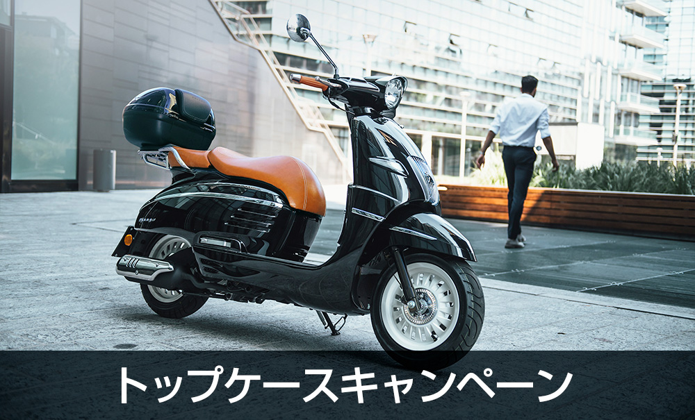 トップケースキャンペーン - プジョーモトシクル｜PEUGEOT MOTOCYCLES