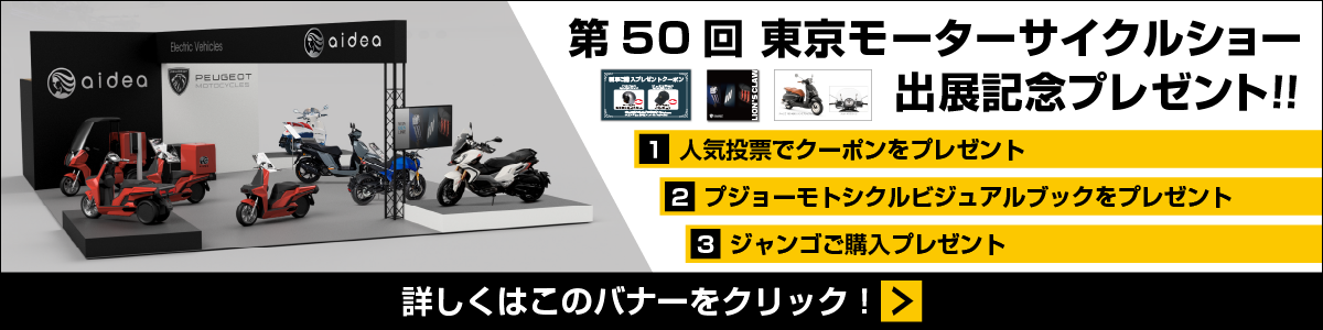 第50回 東京モーターサイクルショー出展記念プレゼント！！